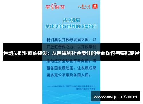 运动员职业道德建设:从自律到社会责任的全面探讨与实践路径 运动员职业道德建设:从自律到社会责任的全面探讨与实践路径