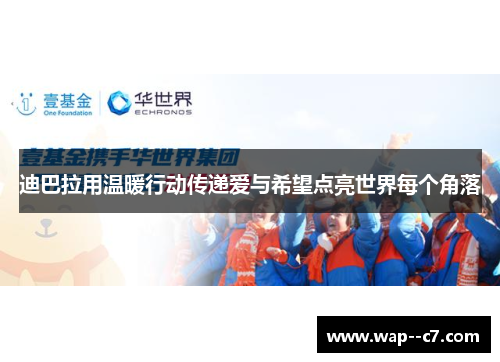 迪巴拉用温暖行动传递爱与希望点亮世界每个角落