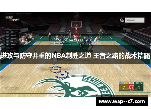 进攻与防守并重的NBA制胜之道 王者之路的战术精髓 进攻与防守并重的NBA制胜之道 王者之路的战术精髓