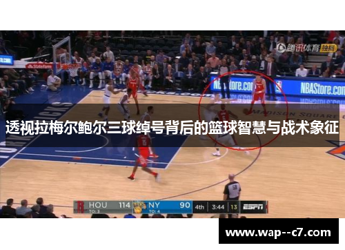 透视拉梅尔鲍尔三球绰号背后的篮球智慧与战术象征 透视拉梅尔鲍尔三球绰号背后的篮球智慧与战术象征