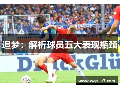 追梦：解析球员五大表现瓶颈