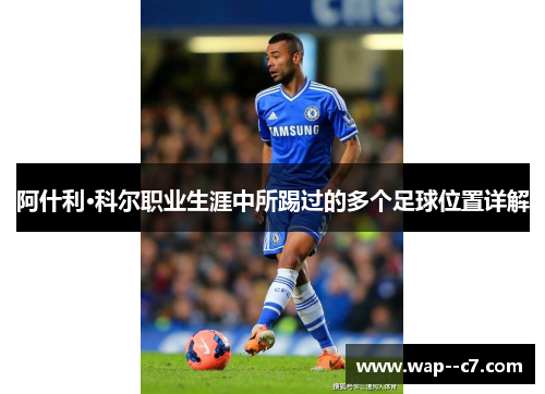 阿什利·科尔职业生涯中所踢过的多个足球位置详解