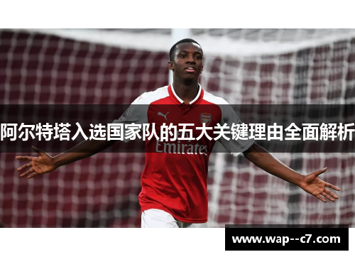 阿尔特塔入选国家队的五大关键理由全面解析
