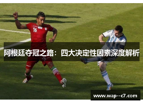 阿根廷夺冠之路：四大决定性因素深度解析