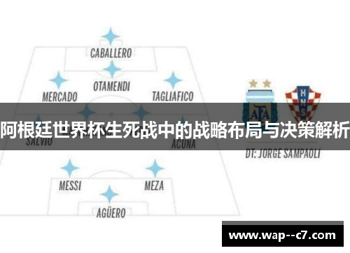 阿根廷世界杯生死战中的战略布局与决策解析 阿根廷世界杯生死战中的战略布局与决策解析