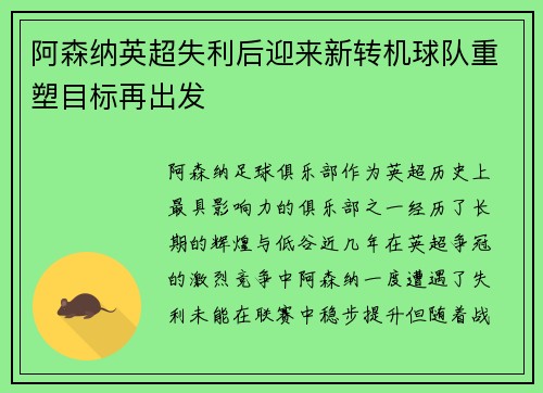 阿森纳英超失利后迎来新转机球队重塑目标再出发 阿森纳英超失利后迎来新转机球队重塑目标再出发