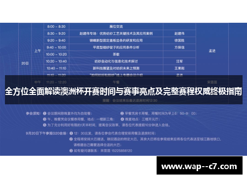 全方位全面解读澳洲杯开赛时间与赛事亮点及完整赛程权威终极指南