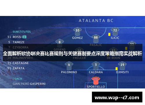 全面解析欧协联决赛比赛规则与关键赛制要点深度策略指南实战解析 全面解析欧协联决赛比赛规则与关键赛制要点深度策略指南实战解析