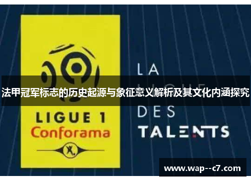 法甲冠军标志的历史起源与象征意义解析及其文化内涵探究