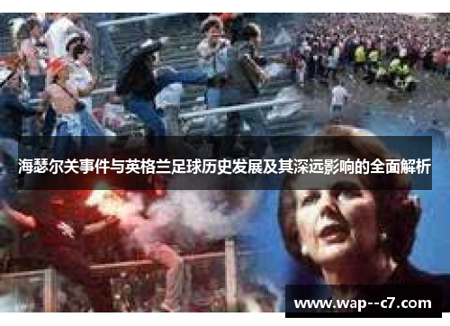 海瑟尔关事件与英格兰足球历史发展及其深远影响的全面解析