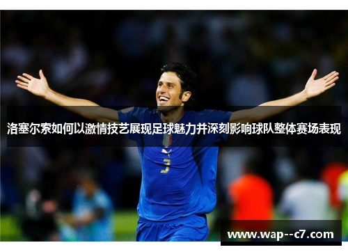洛塞尔索如何以激情技艺展现足球魅力并深刻影响球队整体赛场表现