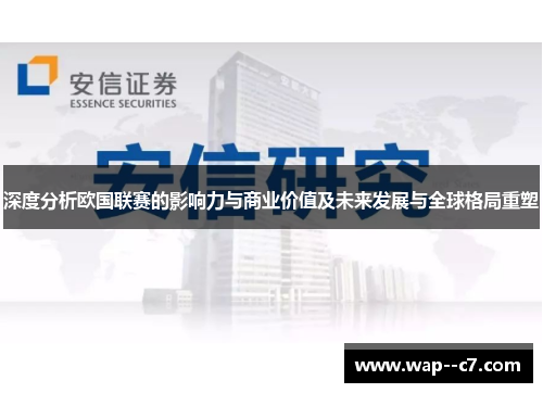 深度分析欧国联赛的影响力与商业价值及未来发展与全球格局重塑