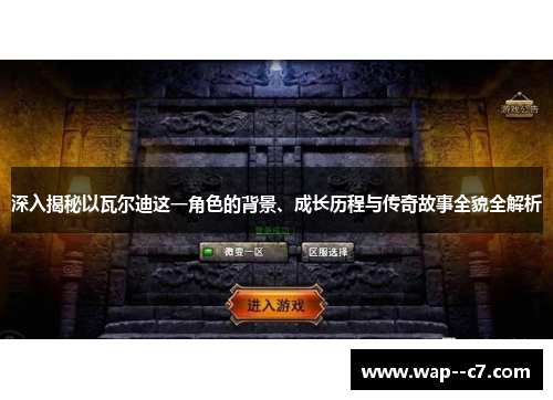 深入揭秘以瓦尔迪这一角色的背景、成长历程与传奇故事全貌全解析