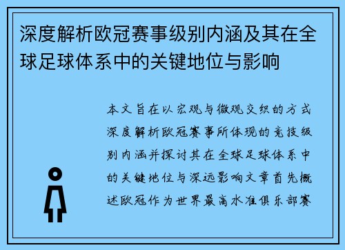 深度解析欧冠赛事级别内涵及其在全球足球体系中的关键地位与影响