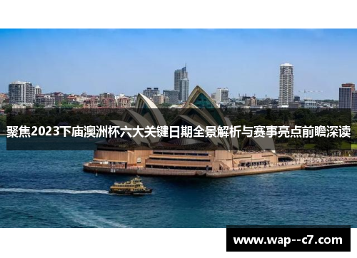 聚焦2023下庙澳洲杯六大关键日期全景解析与赛事亮点前瞻深读 聚焦2023下庙澳洲杯六大关键日期全景解析与赛事亮点前瞻深读