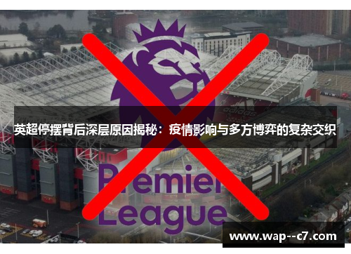 英超停摆背后深层原因揭秘:疫情影响与多方博弈的复杂交织 英超停摆背后深层原因揭秘:疫情影响与多方博弈的复杂交织