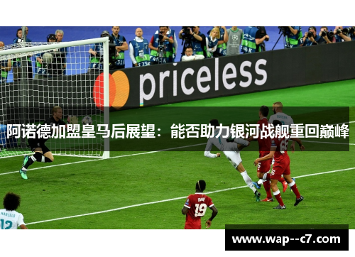 阿诺德加盟皇马后展望：能否助力银河战舰重回巅峰