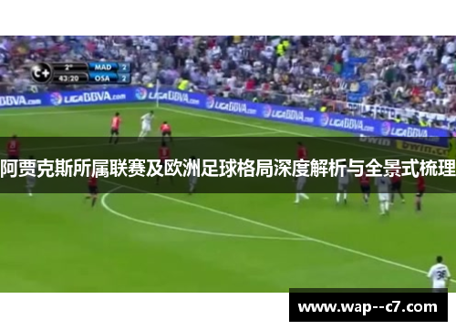阿贾克斯所属联赛及欧洲足球格局深度解析与全景式梳理 阿贾克斯所属联赛及欧洲足球格局深度解析与全景式梳理