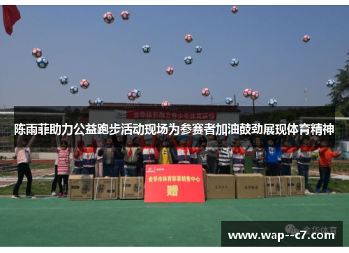 陈雨菲助力公益跑步活动现场为参赛者加油鼓劲展现体育精神