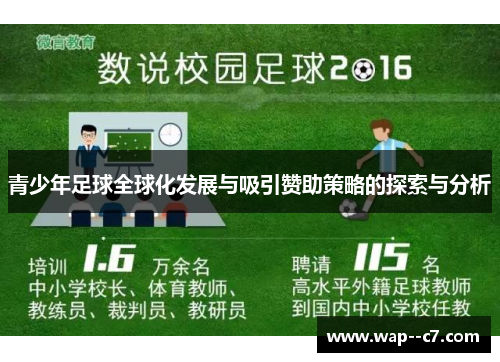 青少年足球全球化发展与吸引赞助策略的探索与分析