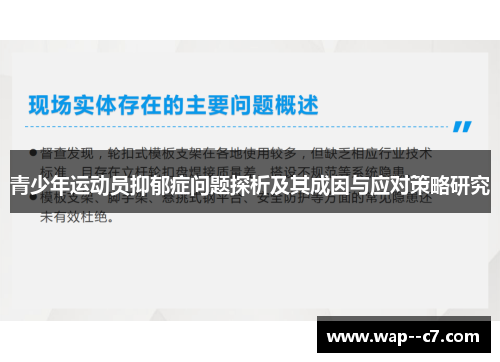 青少年运动员抑郁症问题探析及其成因与应对策略研究