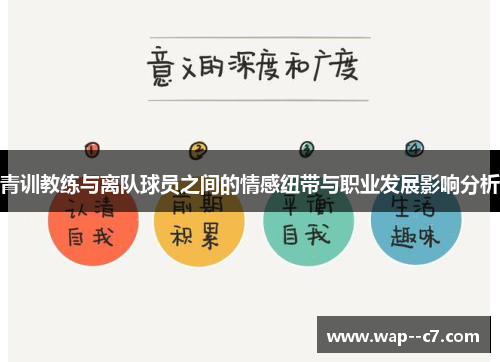 青训教练与离队球员之间的情感纽带与职业发展影响分析