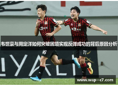 韦世豪与周定洋如何突破困境实现反弹成功的背后原因分析