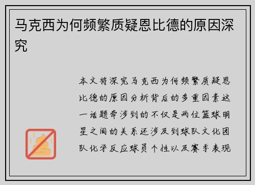 马克西为何频繁质疑恩比德的原因深究