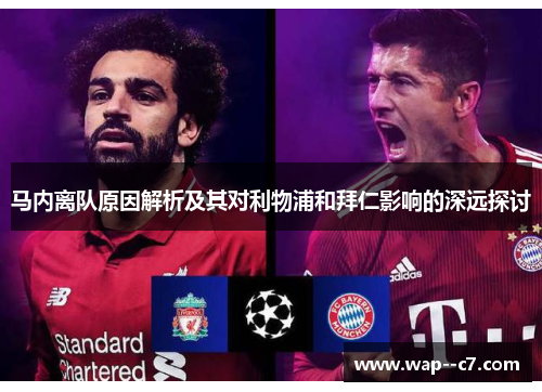 马内离队原因解析及其对利物浦和拜仁影响的深远探讨 马内离队原因解析及其对利物浦和拜仁影响的深远探讨