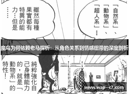 魔鸟为何依赖老马探析：从角色关系到情感纽带的深度剖析