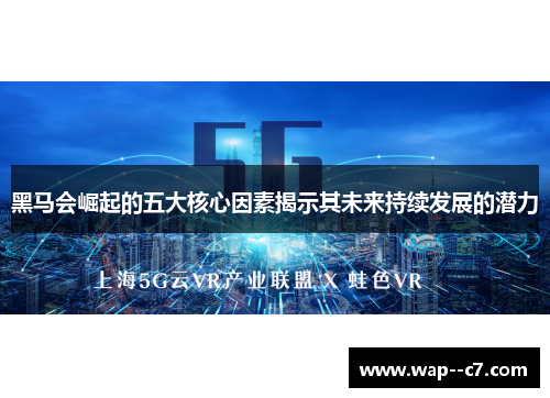 黑马会崛起的五大核心因素揭示其未来持续发展的潜力
