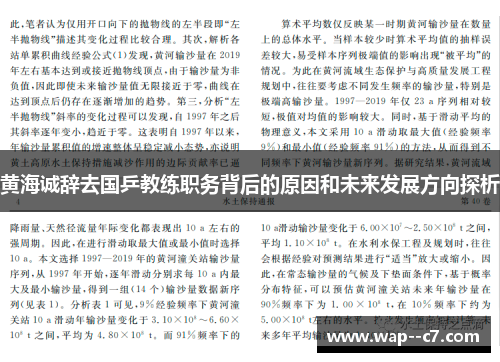 黄海诚辞去国乒教练职务背后的原因和未来发展方向探析