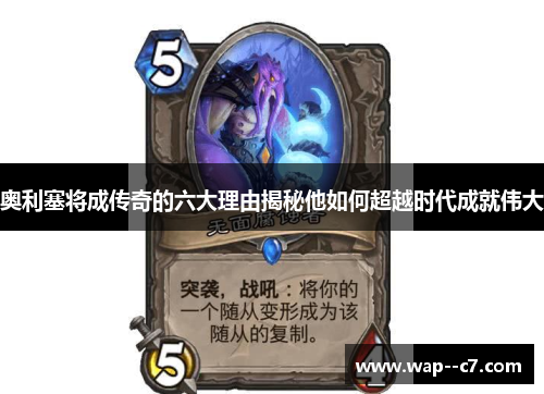 奥利塞将成传奇的六大理由揭秘他如何超越时代成就伟大