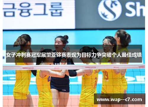 女子冲刺赛冠军展望亚锦赛表现为目标力争突破个人最佳成绩