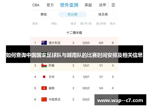 如何查询中国国家足球队与越南队的比赛时间安排及相关信息