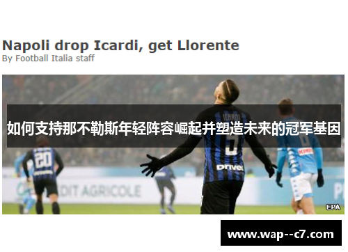如何支持那不勒斯年轻阵容崛起并塑造未来的冠军基因