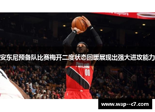 安东尼预备队比赛梅开二度状态回暖展现出强大进攻能力