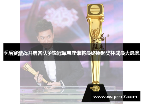 季后赛激战开启各队争锋冠军宝座谁将最终捧起奖杯成最大悬念