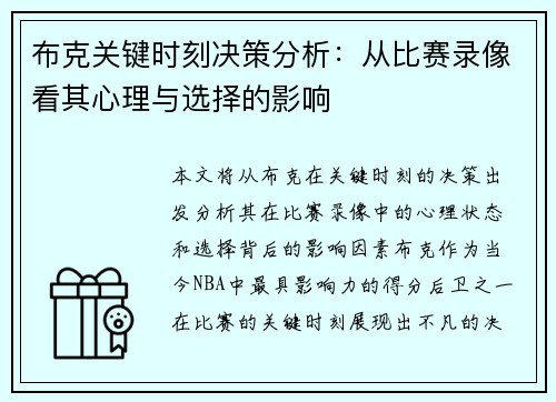 布克关键时刻决策分析：从比赛录像看其心理与选择的影响
