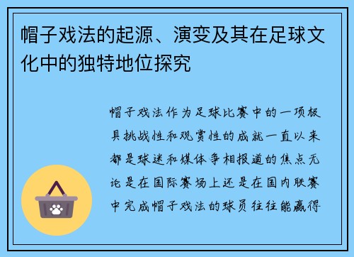 帽子戏法的起源、演变及其在足球文化中的独特地位探究