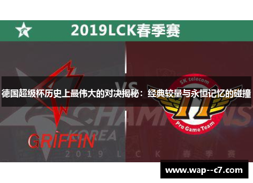 德国超级杯历史上最伟大的对决揭秘：经典较量与永恒记忆的碰撞