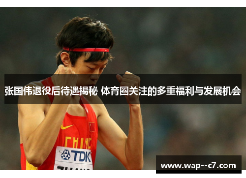 张国伟退役后待遇揭秘 体育圈关注的多重福利与发展机会