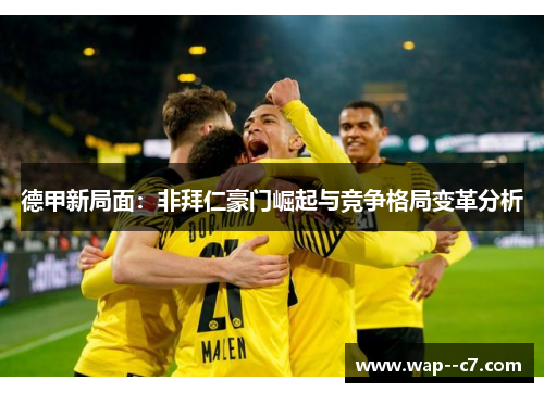 德甲新局面：非拜仁豪门崛起与竞争格局变革分析