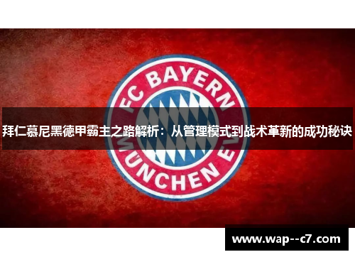 拜仁慕尼黑德甲霸主之路解析：从管理模式到战术革新的成功秘诀