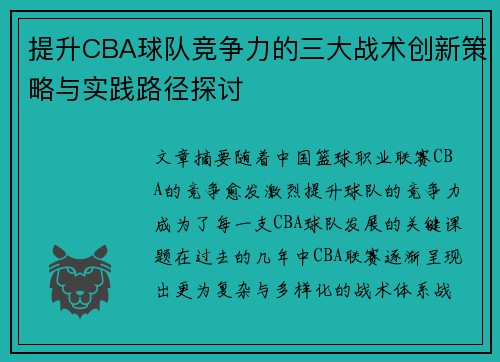提升CBA球队竞争力的三大战术创新策略与实践路径探讨 提升CBA球队竞争力的三大战术创新策略与实践路径探讨