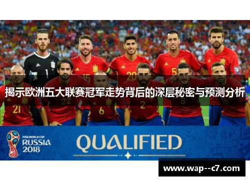 揭示欧洲五大联赛冠军走势背后的深层秘密与预测分析 揭示欧洲五大联赛冠军走势背后的深层秘密与预测分析