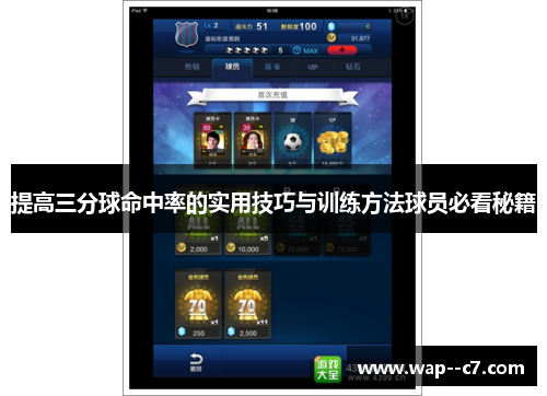 提高三分球命中率的实用技巧与训练方法球员必看秘籍