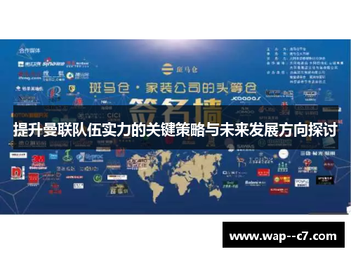 提升曼联队伍实力的关键策略与未来发展方向探讨 提升曼联队伍实力的关键策略与未来发展方向探讨