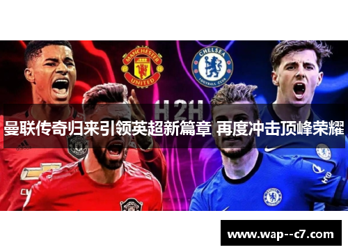 曼联传奇归来引领英超新篇章 再度冲击顶峰荣耀