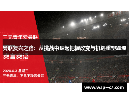 曼联复兴之路:从挑战中崛起把握改变与机遇重塑辉煌 曼联复兴之路:从挑战中崛起把握改变与机遇重塑辉煌